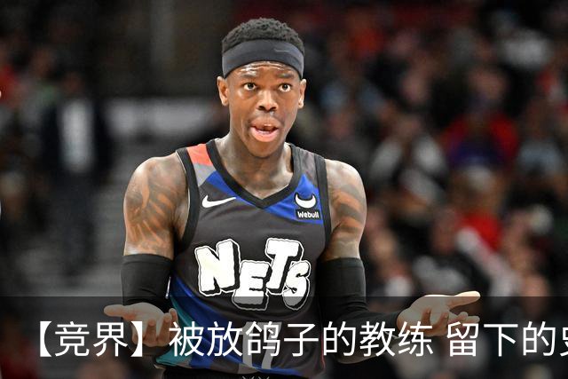 【竞界】被放鸽子的教练 留下的史诗名句
