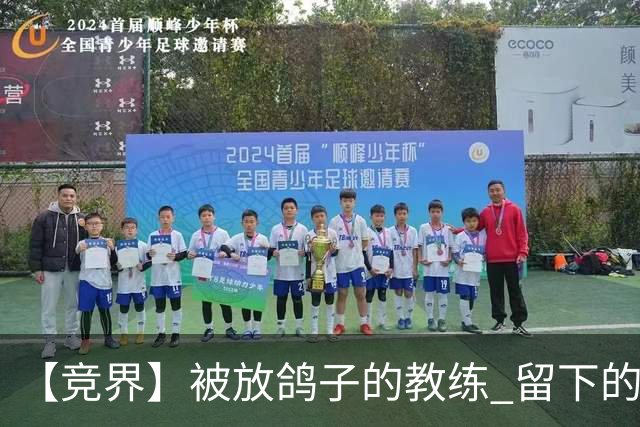 【竞界】被放鸽子的教练 留下的史诗名句