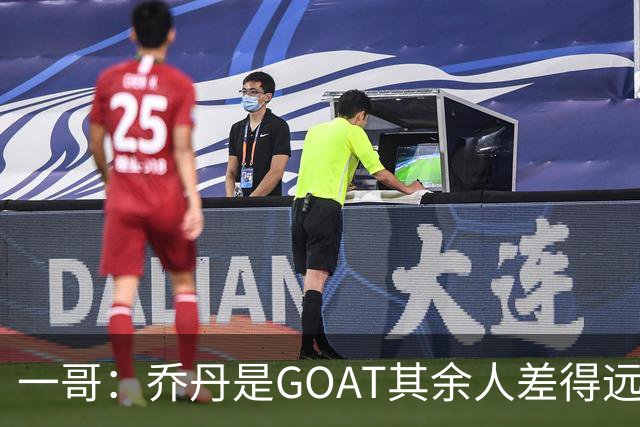 一哥：乔丹是GOAT其余人差得远 第二我选科比因詹姆斯跳投不稳