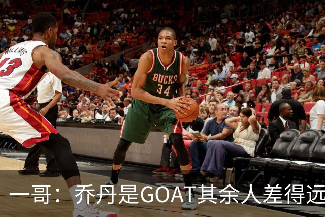 一哥：乔丹是GOAT其余人差得远 第二我选科比因詹姆斯跳投不稳