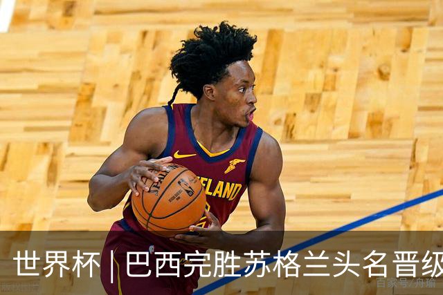 世界杯 | 巴西完胜苏格兰头名晋级 内马尔首秀