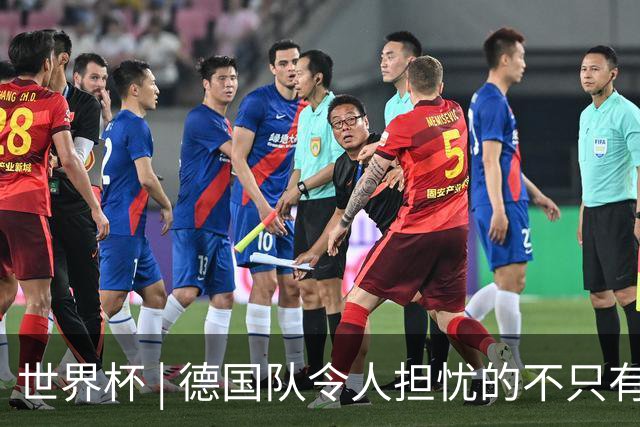 世界杯 | 德国队令人担忧的不只有求胜欲