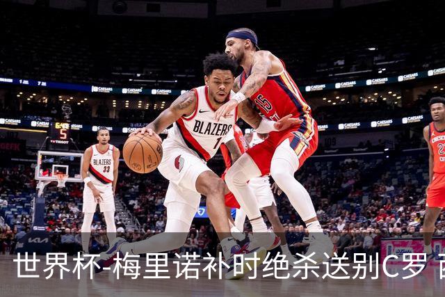 世界杯-梅里诺补时绝杀送别C罗 西班牙1-0葡萄牙进8强