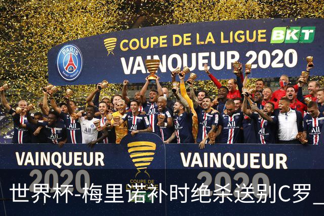 世界杯-梅里诺补时绝杀送别C罗 西班牙1-0葡萄牙进8强