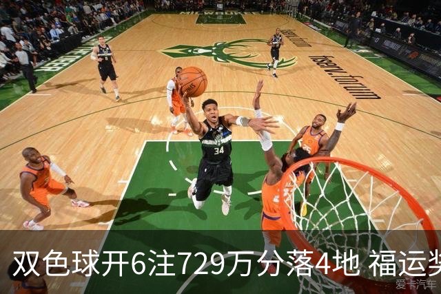 双色球开6注729万分落4地 福运奖开862万注