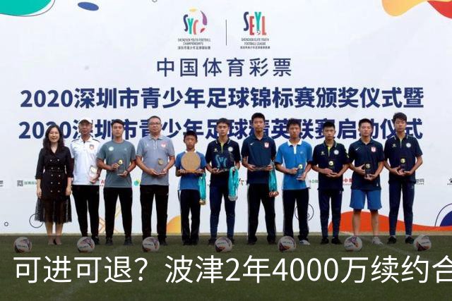 可进可退？波津2年4000万续约合同每个赛季都只有300万保障