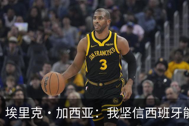 埃里克·加西亚：我坚信西班牙能夺冠 梅西是我见过最好的球员