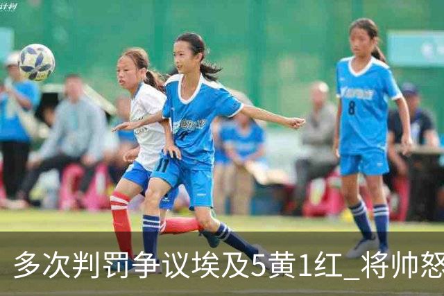 多次判罚争议埃及5黄1红 将帅怒喷裁判+恭喜阿根廷卫冕