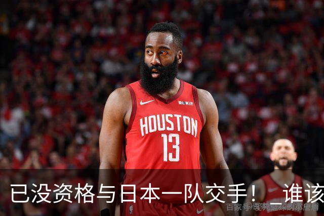 已没资格与日本一队交手！ 谁该为中国男篮买单？