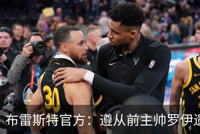 布雷斯特官方：遵从前主帅罗伊遗愿，任命助教拉舒尔为球队新帅