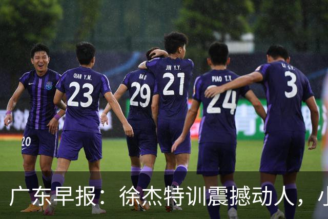 广东早报：徐杰特训震撼动人，小将杨溢荣耀加身，杜锋续约未果或将离职？