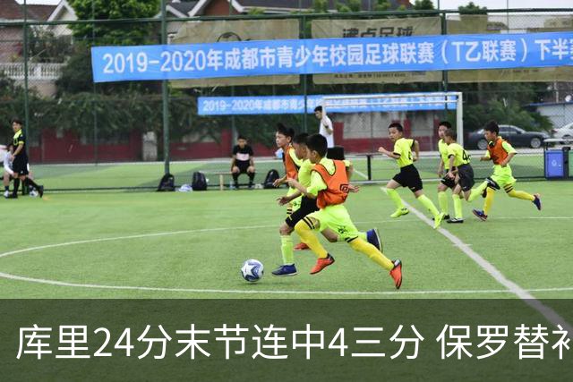 库里24分末节连中4三分 保罗替补勇士力克火箭