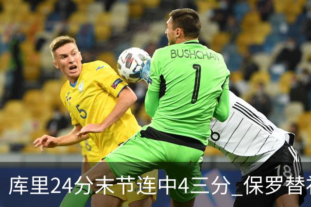 库里24分末节连中4三分 保罗替补勇士力克火箭
