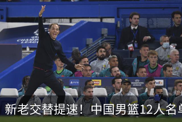 新老交替提速！中国男篮12人名单公布，王俊杰杨瀚森领衔，徐昕首秀
