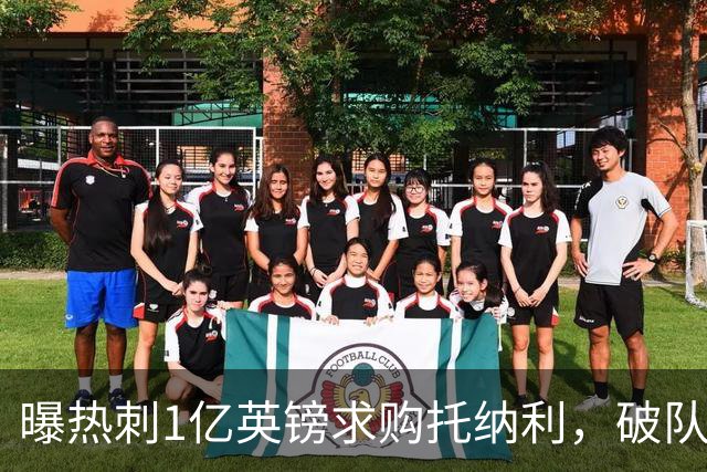 曝热刺1亿英镑求购托纳利，破队史转会费纪录，纽卡中场值得吗？