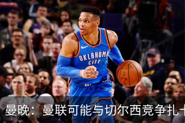 曼晚：曼联可能与切尔西竞争扎卡，他的领导力能填补卡塞米罗真空