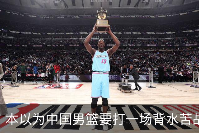 本以为中国男篮要打一场背水苦战没想到直接打成了漂亮碾压局