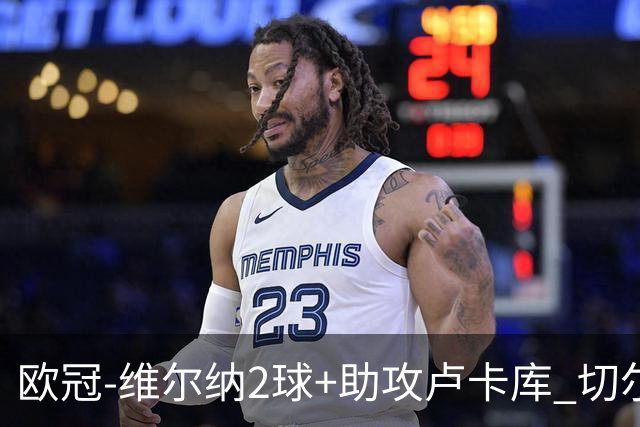 欧冠-维尔纳2球+助攻卢卡库 切尔西补时丢球3-3平