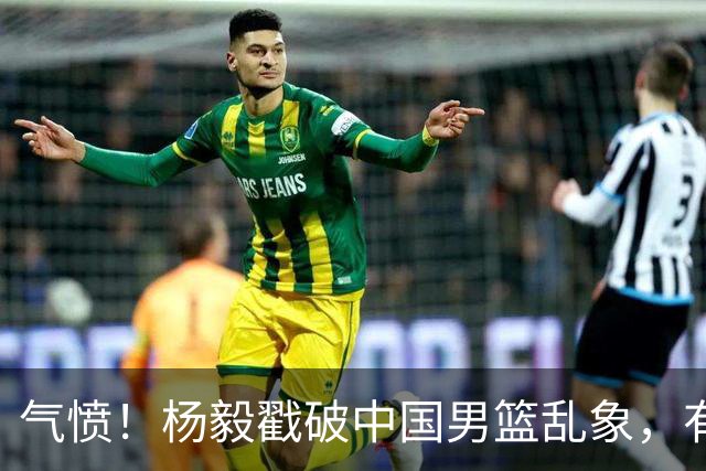 气愤！杨毅戳破中国男篮乱象，有球员装病拒绝国家队，是谁很明朗
