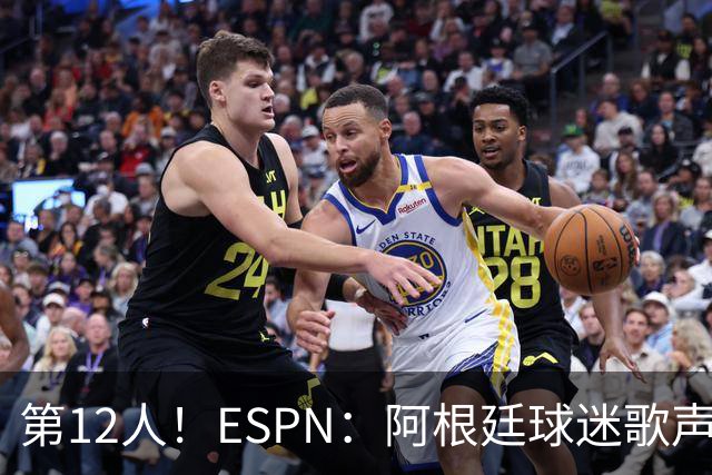 第12人！ESPN：阿根廷球迷歌声从未中断 唱着"想看到第4颗星闪耀"