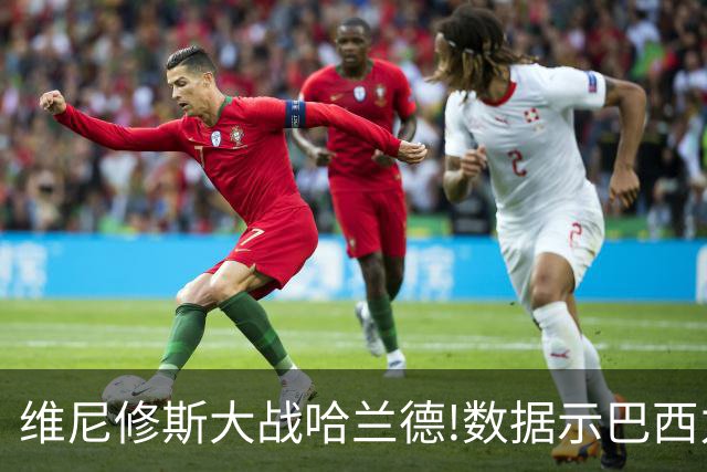 维尼修斯大战哈兰德!数据示巴西力克挪威晋级