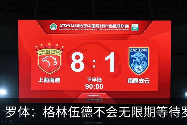 罗体：格林伍德不会无限期等待罗马，后者愿开价4500万到5000万欧