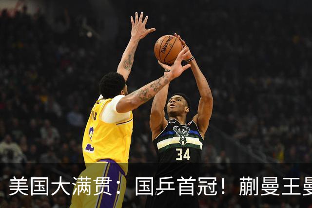 美国大满贯：国乒首冠！蒯曼/王曼昱3-1日本王牌，大丫头冲双冠王