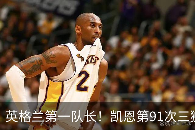英格兰第一队长！凯恩第91次三狮队长出战 队史已登顶