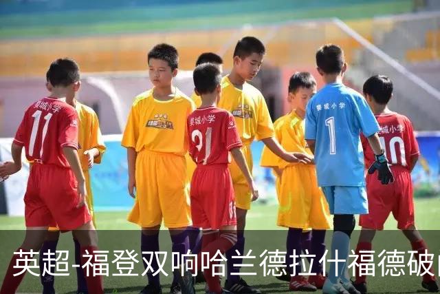 英超-福登双响哈兰德拉什福德破门 曼城3-1曼联