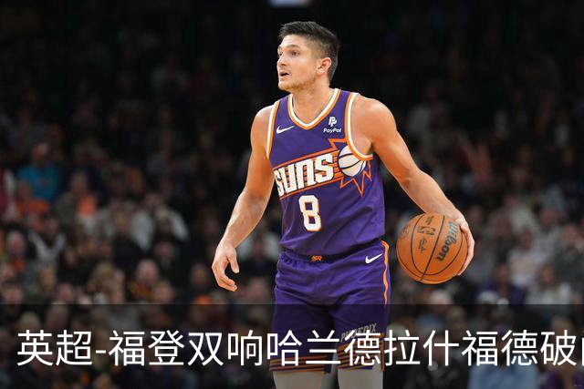 英超-福登双响哈兰德拉什福德破门 曼城3-1曼联