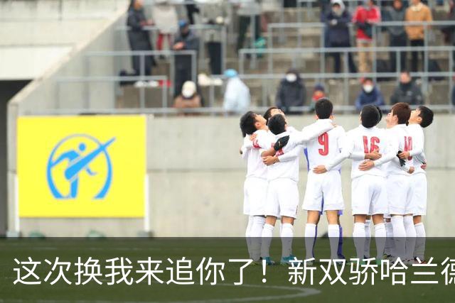 这次换我来追你了！新双骄哈兰德先进第5球 姆巴佩追上
