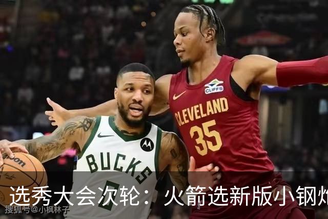 选秀大会次轮：火箭选新版小钢炮 勇士摘大龄侧翼