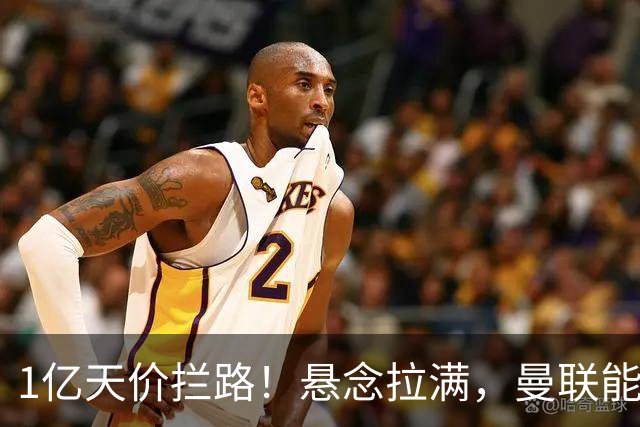 1亿天价拦路！悬念拉满，曼联能否依靠FIFA补偿金敲定德国中场恩梅查？