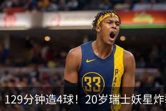 129分钟造4球！20岁瑞士妖星炸裂世界杯，皇马曼联纽卡抢着要