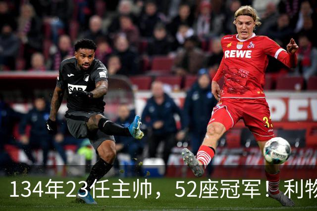134年23任主帅，52座冠军！利物浦队史主帅全纪录：传奇与遗憾