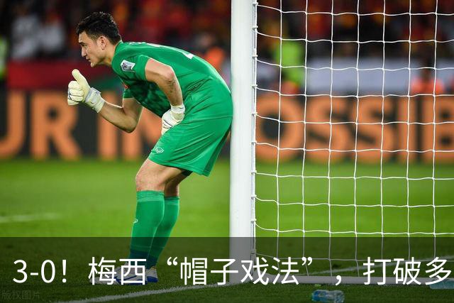 3-0！梅西“帽子戏法”，打破多项纪录，齐达内儿子“发挥失常”