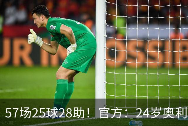 57场25球28助！官方：24岁奥利塞当选拜仁赛季最佳球员，成功卫冕
