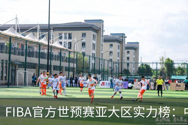 FIBA官方世预赛亚大区实力榜：中国男篮第2杨瀚森登海报 日本第6
