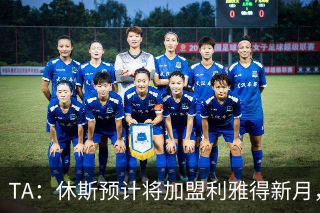TA：休斯预计将加盟利雅得新月，他正投入利物浦夏窗工作